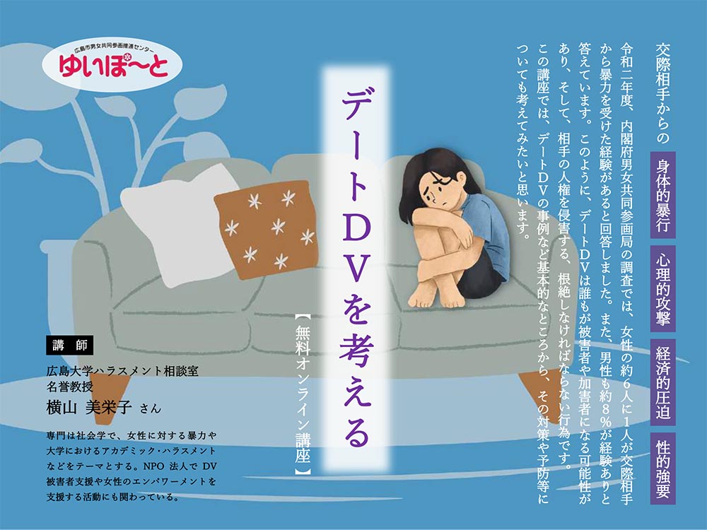 デートDVを考える | 広島市男女共同参画推進センター ゆいぽーと