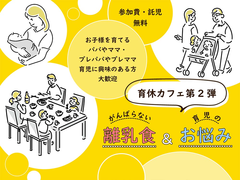 育休カフェ第2弾 がんばらない離乳食&育児のお悩み | 広島市男女共同参画推進センター ゆいぽーと
