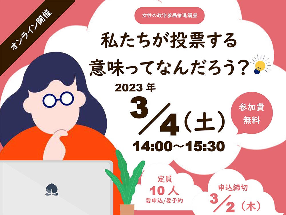 女性の政治参画推進講座 私たちが投票する意味ってなんだろう? | 広島市男女共同参画推進センター ゆいぽーと