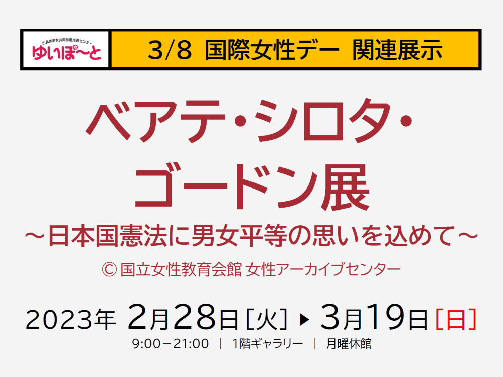 ベアテ・シロタ・ゴードン展 ~日本国憲法に男女平等の思いを込めて~ | 広島市男女共同参画推進センター ゆいぽーと