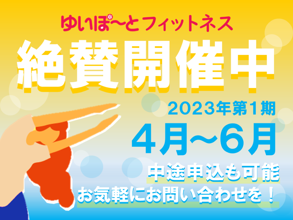 ゆいぽーとフィットネス 2023年度第一期 | 広島市男女共同参画推進センター ゆいぽーと