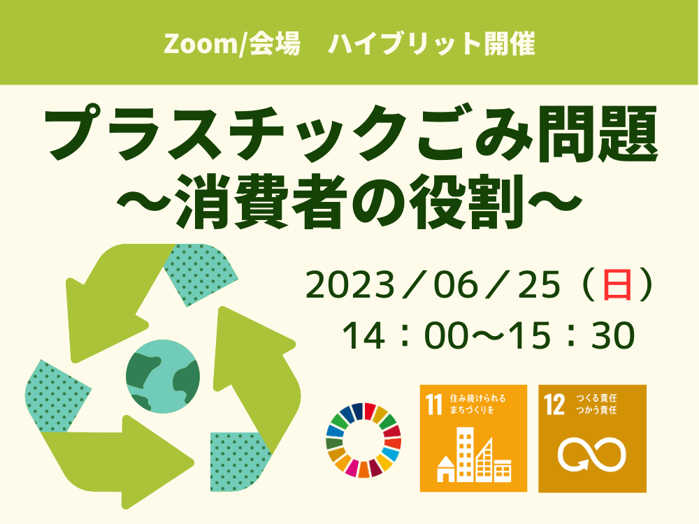 プラスチックごみ問題~消費者の役割~ | 広島市男女共同参画推進センター ゆいぽーと