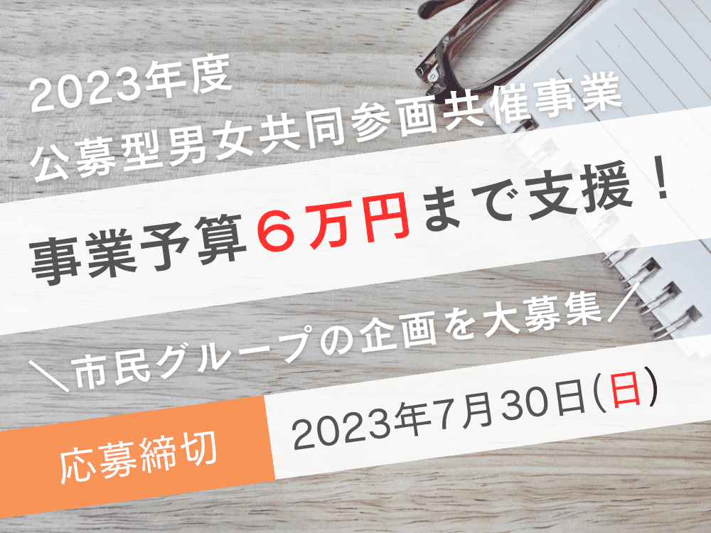 公募型男女共同参画共催事業 | 広島市男女共同参画推進センター ゆいぽーと