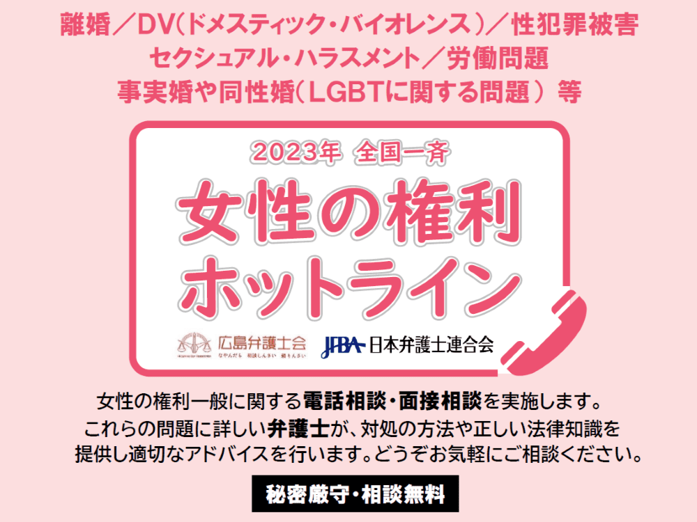 2023年全国一斉女性の権利ホットライン | 広島市男女共同参画推進センター ゆいぽーと