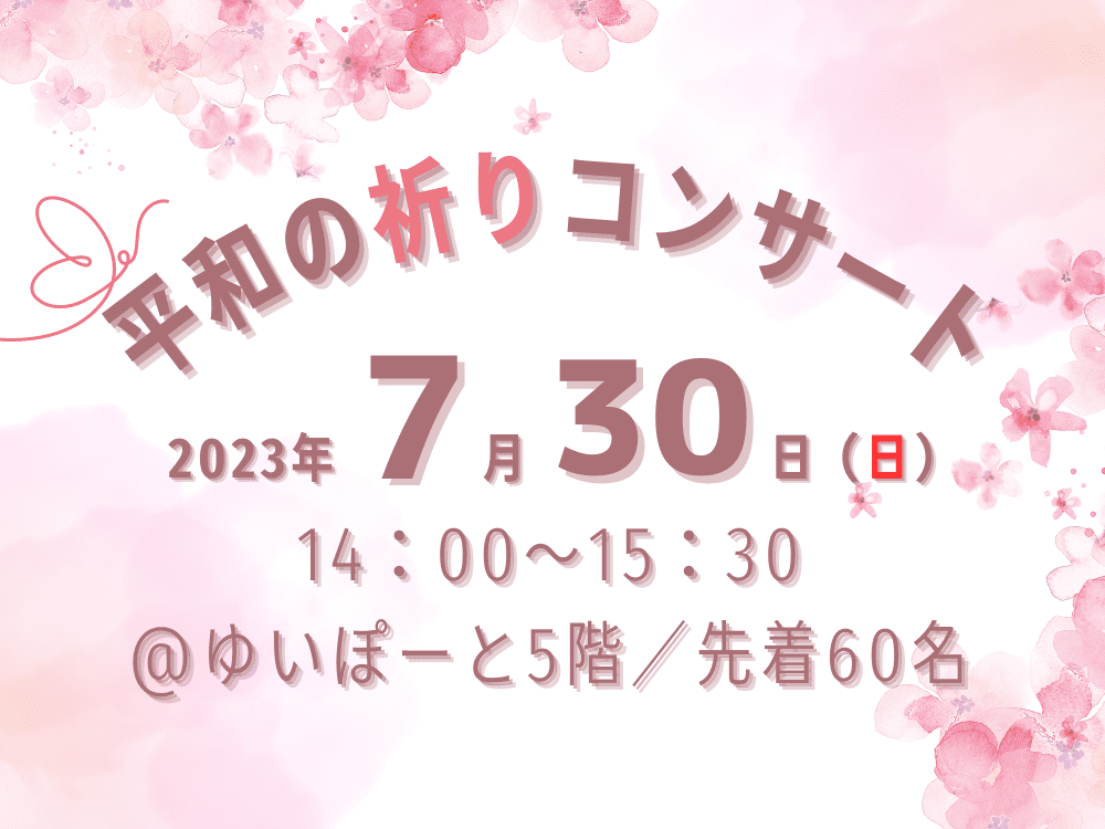 平和の祈りコンサート | 広島市男女共同参画推進センター ゆいぽーと