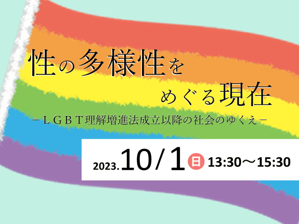 性の多様性をめぐる現在-LGBT理解増進法成立以降の社会のゆくえ- | 広島市男女共同参画推進センター ゆいぽーと