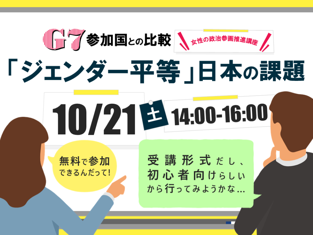 女性の政治参画推進講座「G7参加国との比較 ~『ジェンダー平等』日本の課題~」 | 広島市男女共同参画推進センター ゆいぽーと