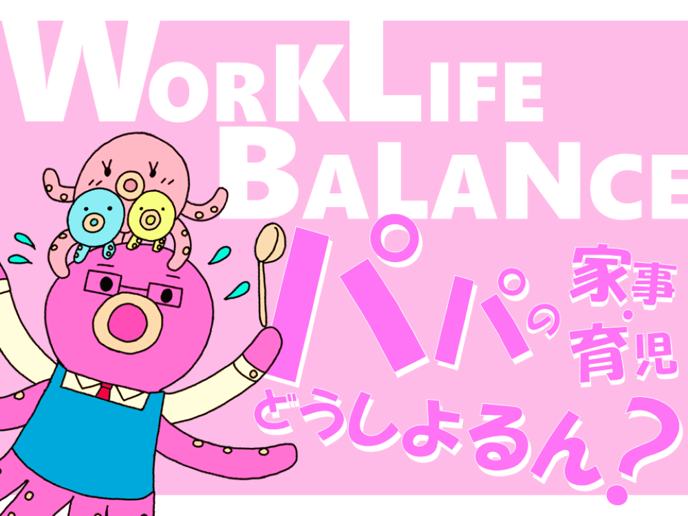 Work Life Balance ~パパの家事・育児どうしよるん?~ | 広島市男女共同参画推進センター ゆいぽーと