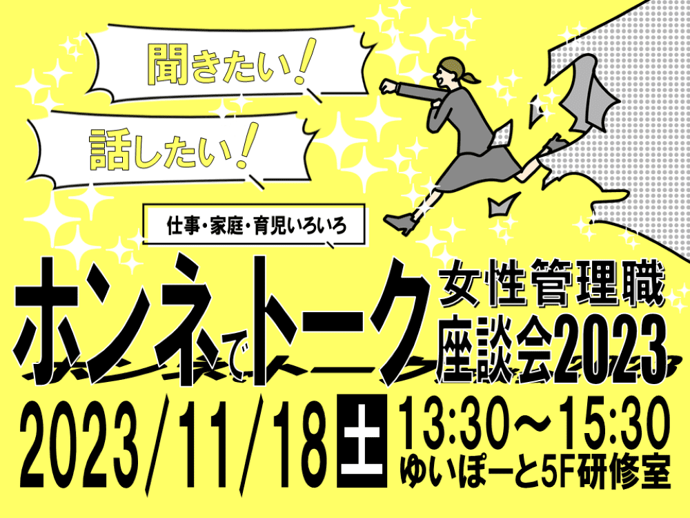女性管理職ホンネでトーク座談会2023 | 広島市男女共同参画推進センター ゆいぽーと