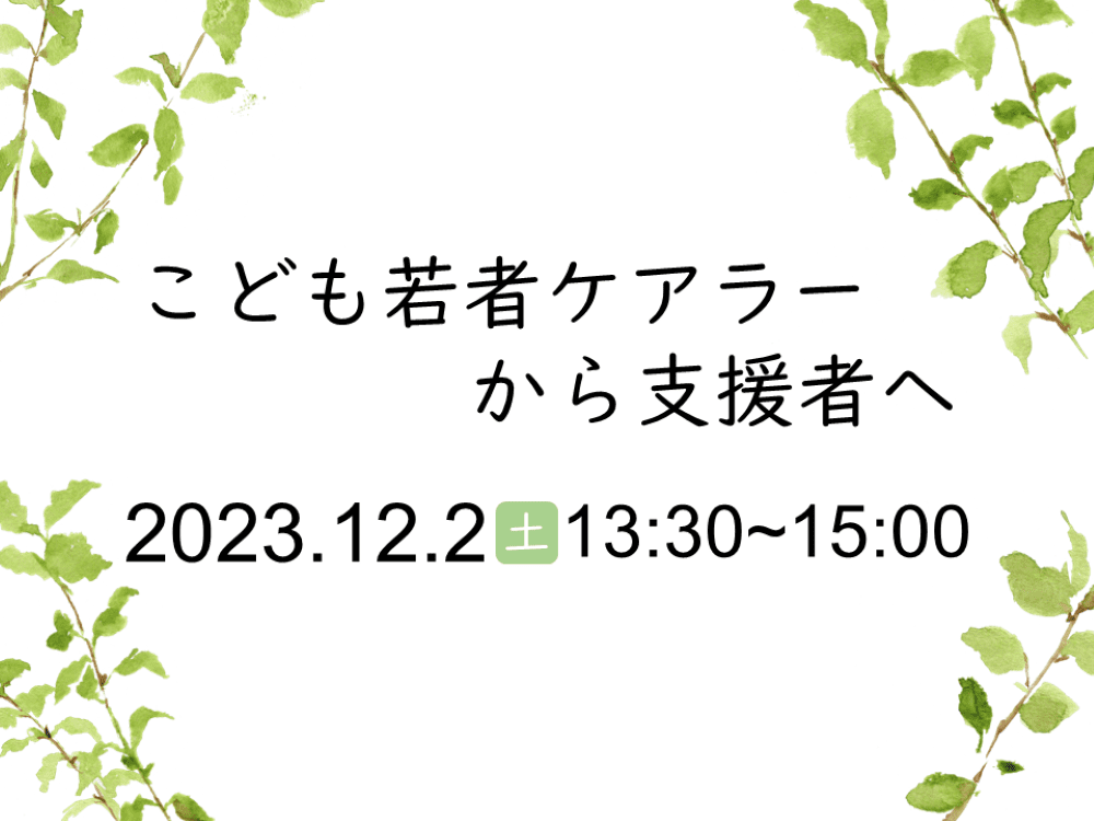 こども若者ケアラーから支援者へ | 広島市男女共同参画推進センター ゆいぽーと