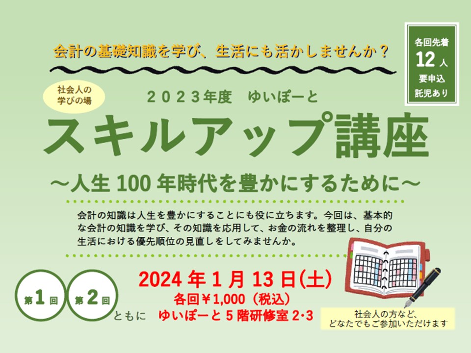 スキルアップ講座 ~人生100年時代を豊かにするために~ | 広島市男女共同参画推進センター ゆいぽーと