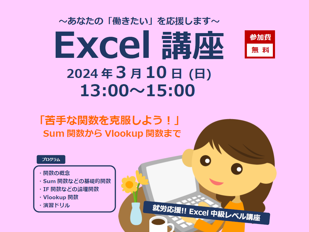 ~あなたの「働きたい」を応援します~ Excel 講座 | 広島市男女共同参画推進センター ゆいぽーと