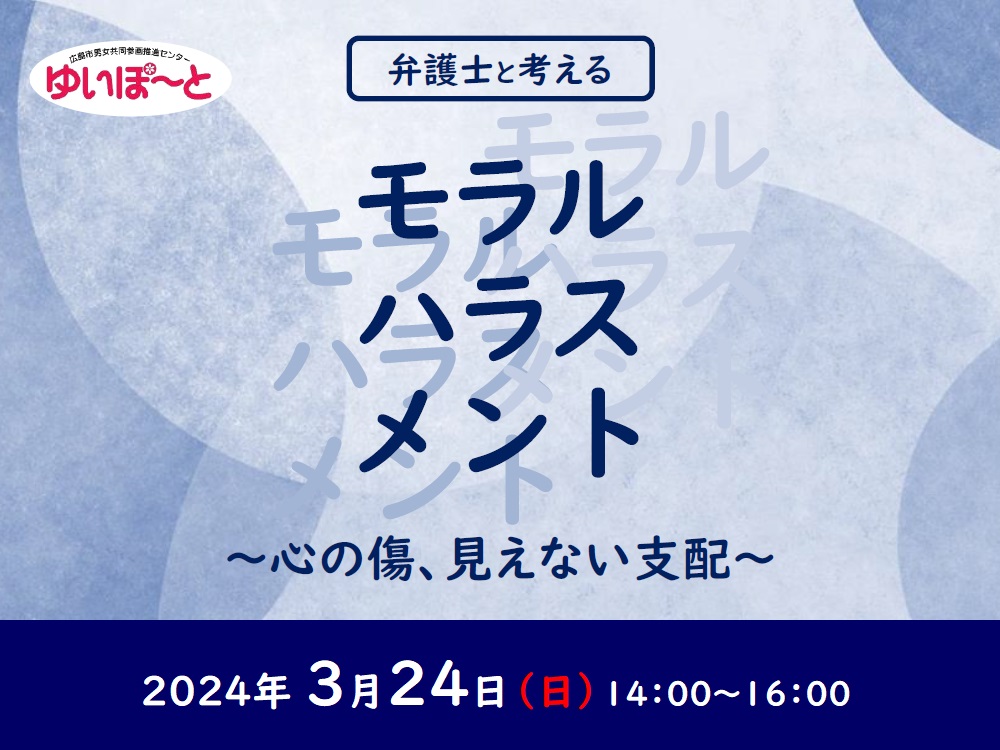 モラルハラスメント ~心の傷、見えない支配~ | 広島市男女共同参画推進センター ゆいぽーと
