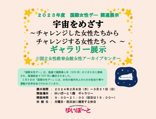 ギャラリー企画展示『宇宙をめざす ~チャレンジした女性たちからチャレンジする女性たちへ~』 | 広島市男女共同参画推進センター ゆいぽーと