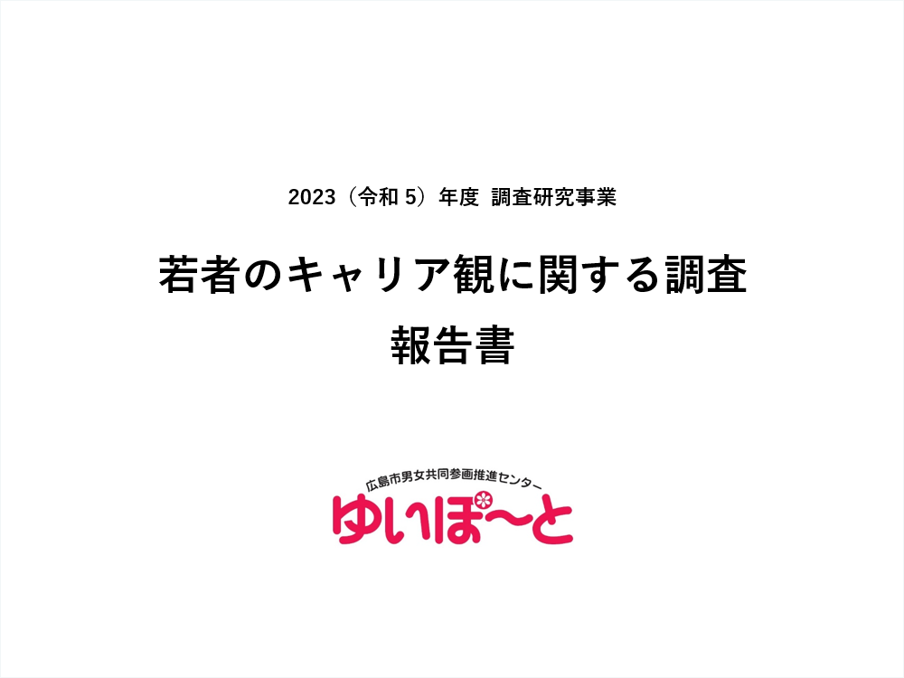 【調査研究事業】若者のキャリア観に関する調査報告書｜講座・イベントのご案内｜広島市男女共同参画推進センター ゆいぽーと