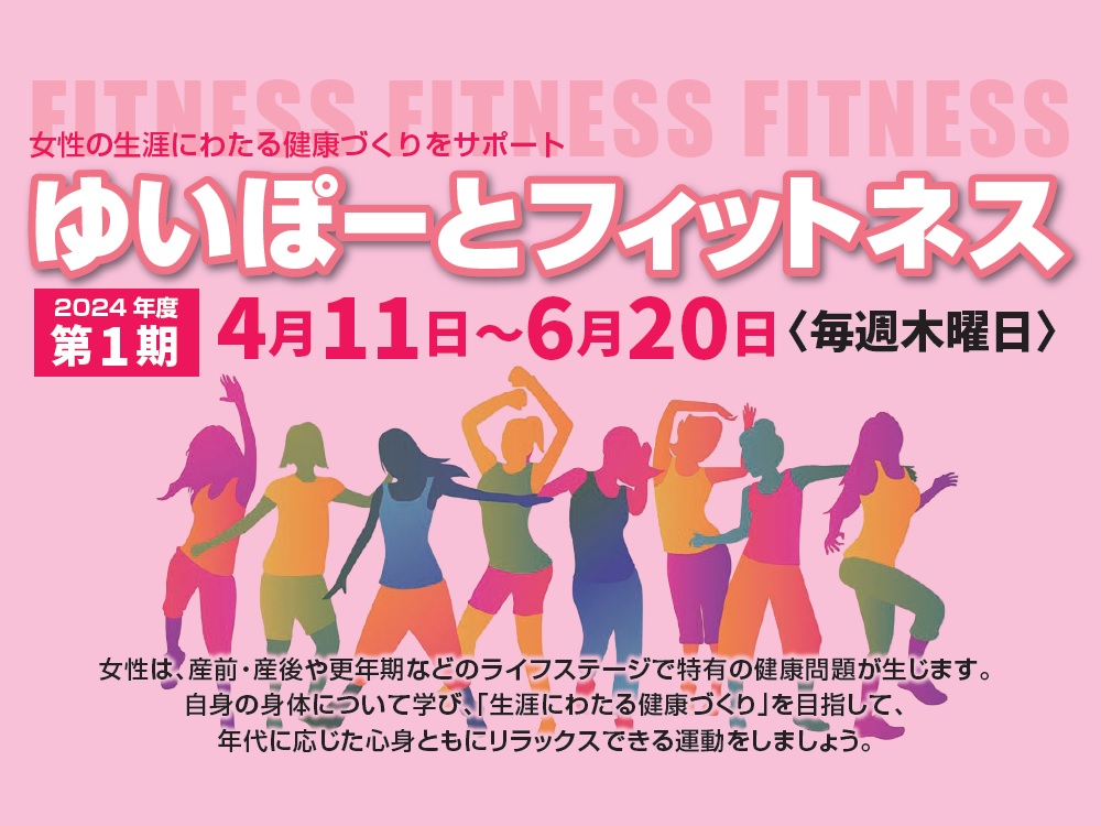 ゆいぽーとフィットネス 2024年度第1期 | 広島市男女共同参画推進センター ゆいぽーと