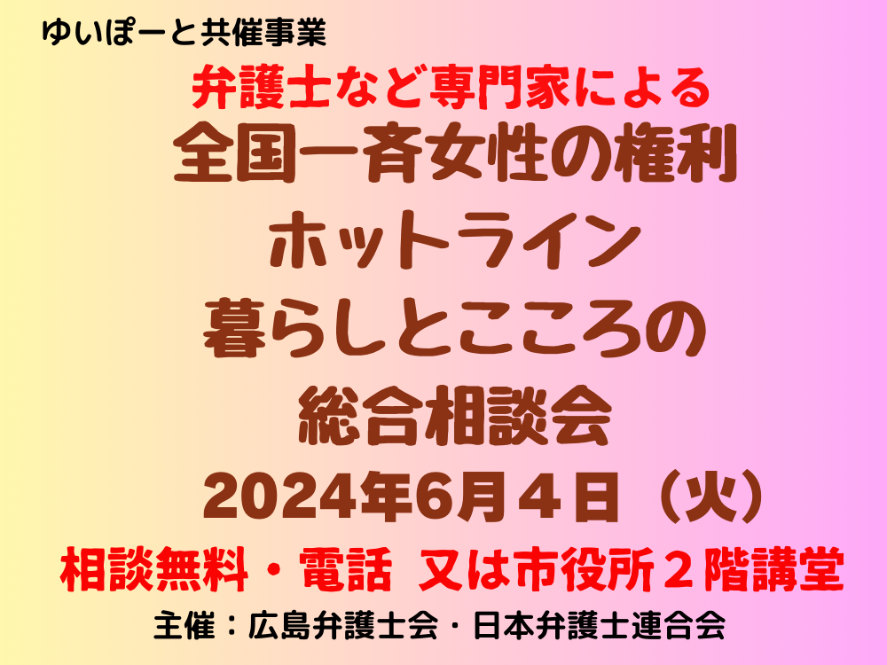 2024年全国一斉女性の権利ホットライン　暮らしとこころの総合相談会 | 広島市男女共同参画推進センター ゆいぽーと