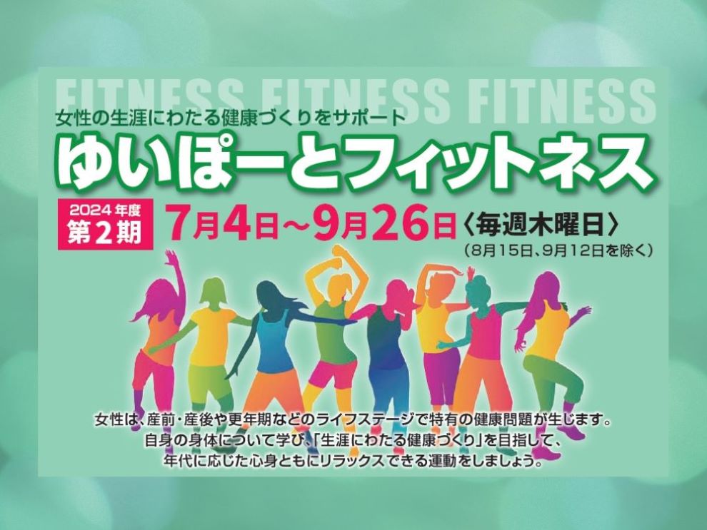 ゆいぽーとフィットネス 2024年度第2期 | 広島市男女共同参画推進センター ゆいぽーと
