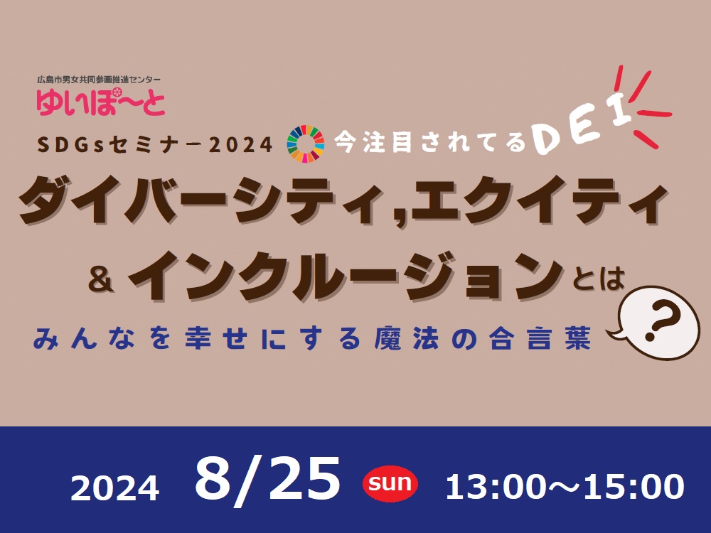 ダイバーシティ,エクイティ&インクルージョンとは? | 広島市男女共同参画推進センター ゆいぽーと