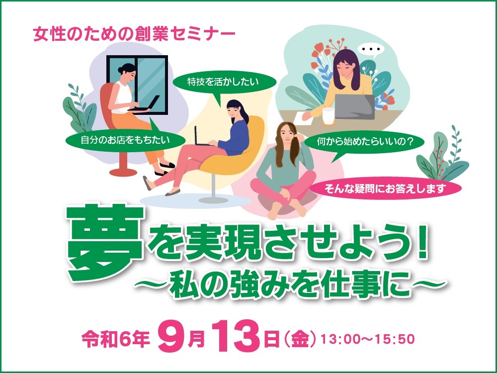 女性のための創業セミナー | 広島市男女共同参画推進センター ゆいぽーと