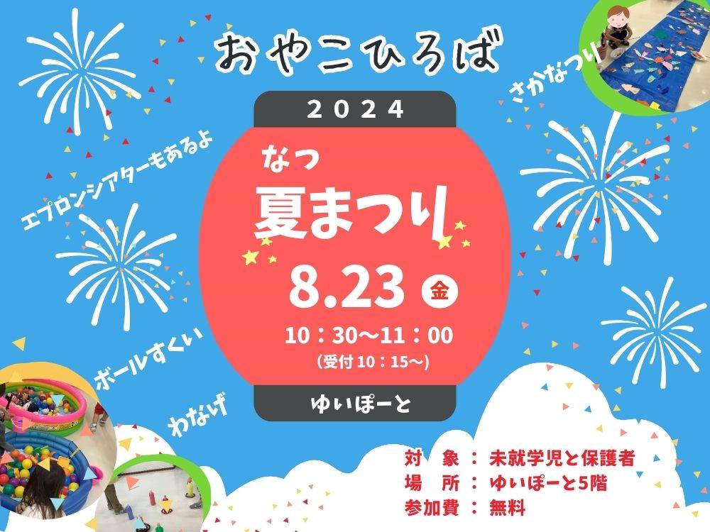 2024年度 おやこひろば 夏まつり | 広島市男女共同参画推進センター ゆいぽーと