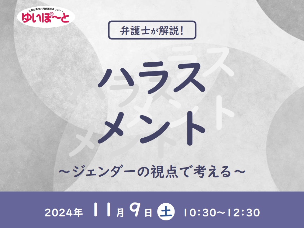 ハラスメント ～ジェンダーの視点で考える～｜講座・イベントのご案内｜広島市男女共同参画推進センター ゆいぽーと