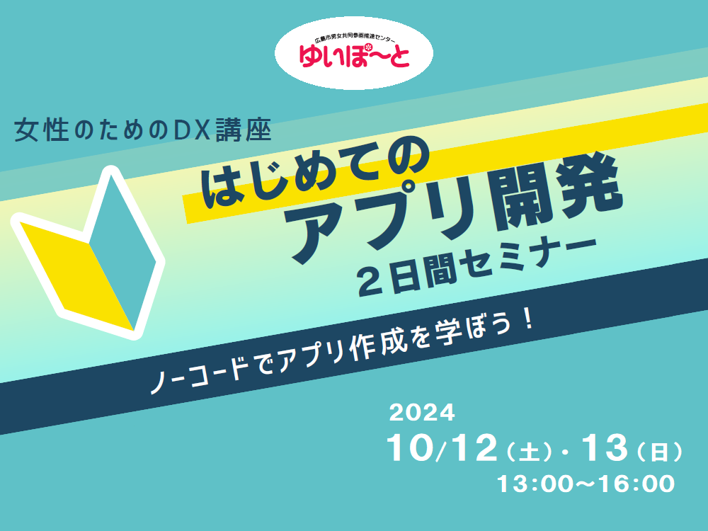 女性のためのDX講座「はじめてのアプリ開発」 | 広島市男女共同参画推進センター ゆいぽーと