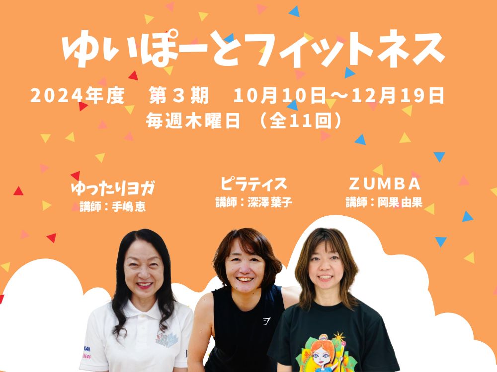 ゆいぽーとフィットネス 2024年度第3期 | 広島市男女共同参画推進センター ゆいぽーと