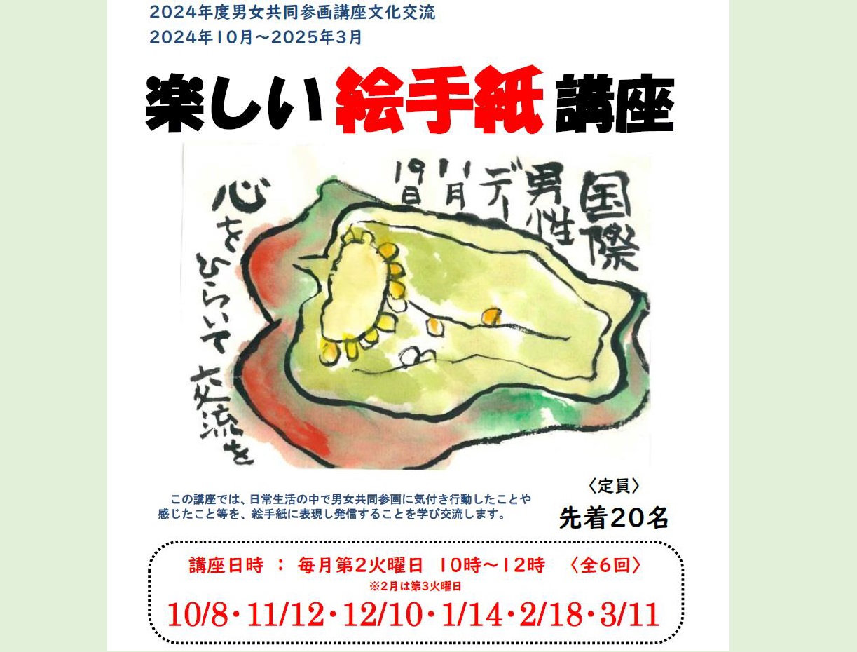 楽しい絵手紙講座〈10月～3月〉｜講座・イベントのご案内｜広島市男女共同参画推進センター ゆいぽーと