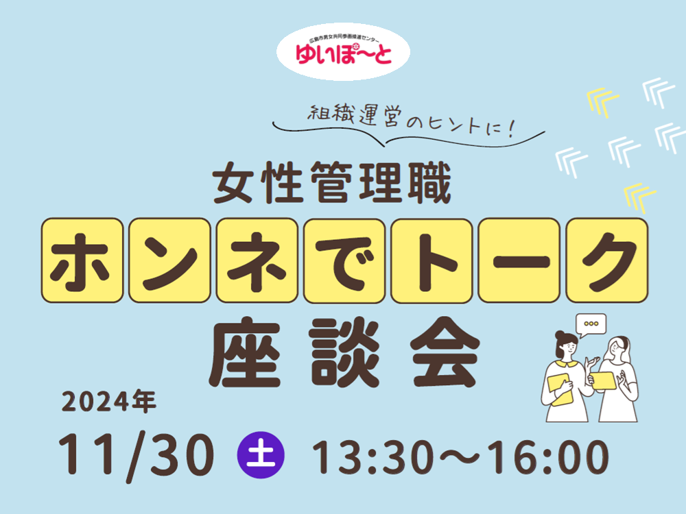 女性管理職ホンネでトーク座談会 | 広島市男女共同参画推進センター ゆいぽーと