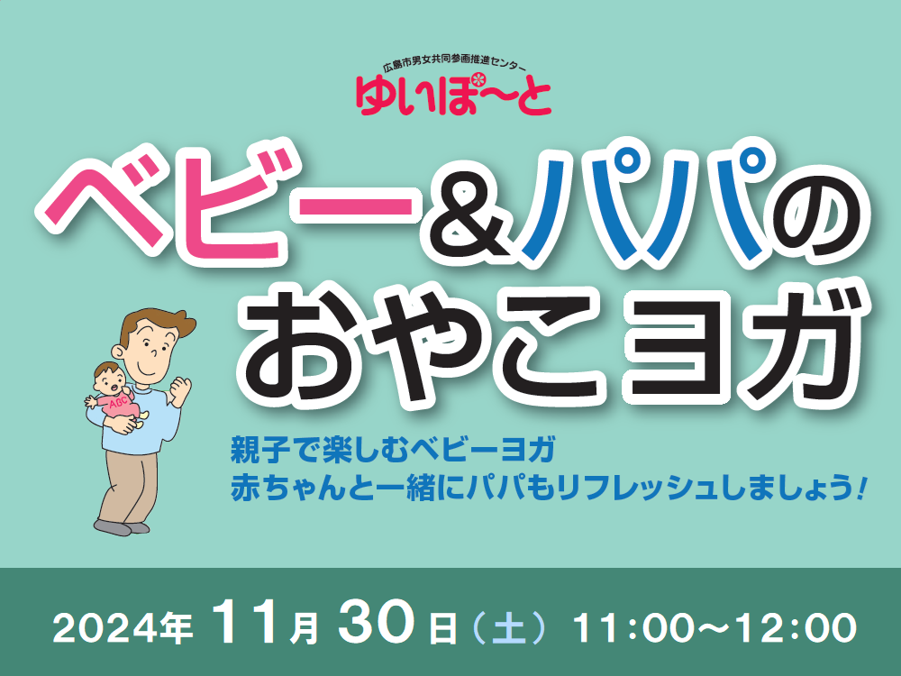 ベビー＆パパのおやこヨガ | 広島市男女共同参画推進センター ゆいぽーと