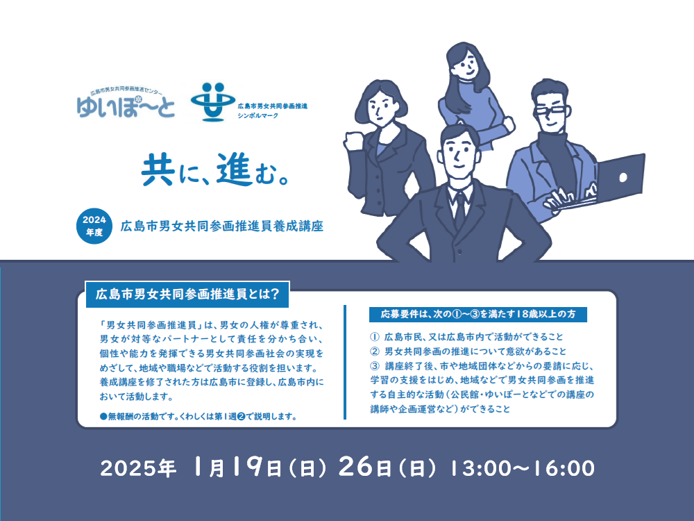 広島市男女共同参画推進員養成講座 | 広島市男女共同参画推進センター ゆいぽーと