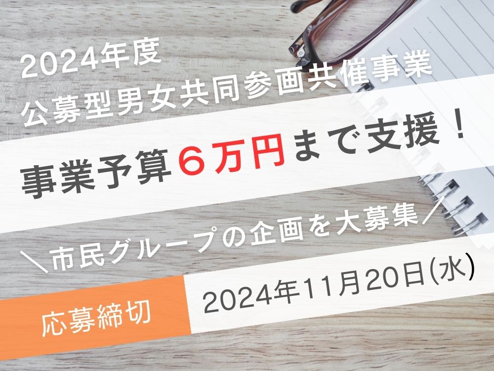 公募型男女共同参画共催事業 | 広島市男女共同参画推進センター ゆいぽーと