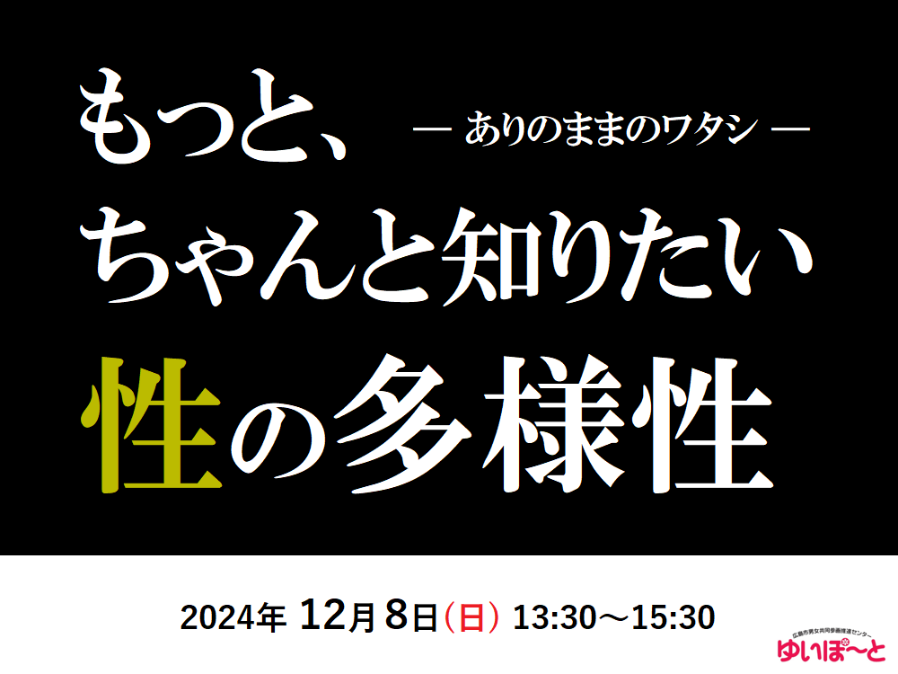 もっと、ちゃんと知りたい性の多様性 ―ありのままのワタシ― | 広島市男女共同参画推進センター ゆいぽーと