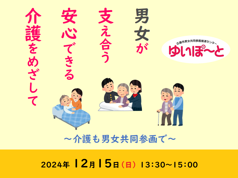 男女が支え合う安心できる介護をめざして～介護も男女共同参画で～｜講座・イベントのご案内｜広島市男女共同参画推進センター ゆいぽーと