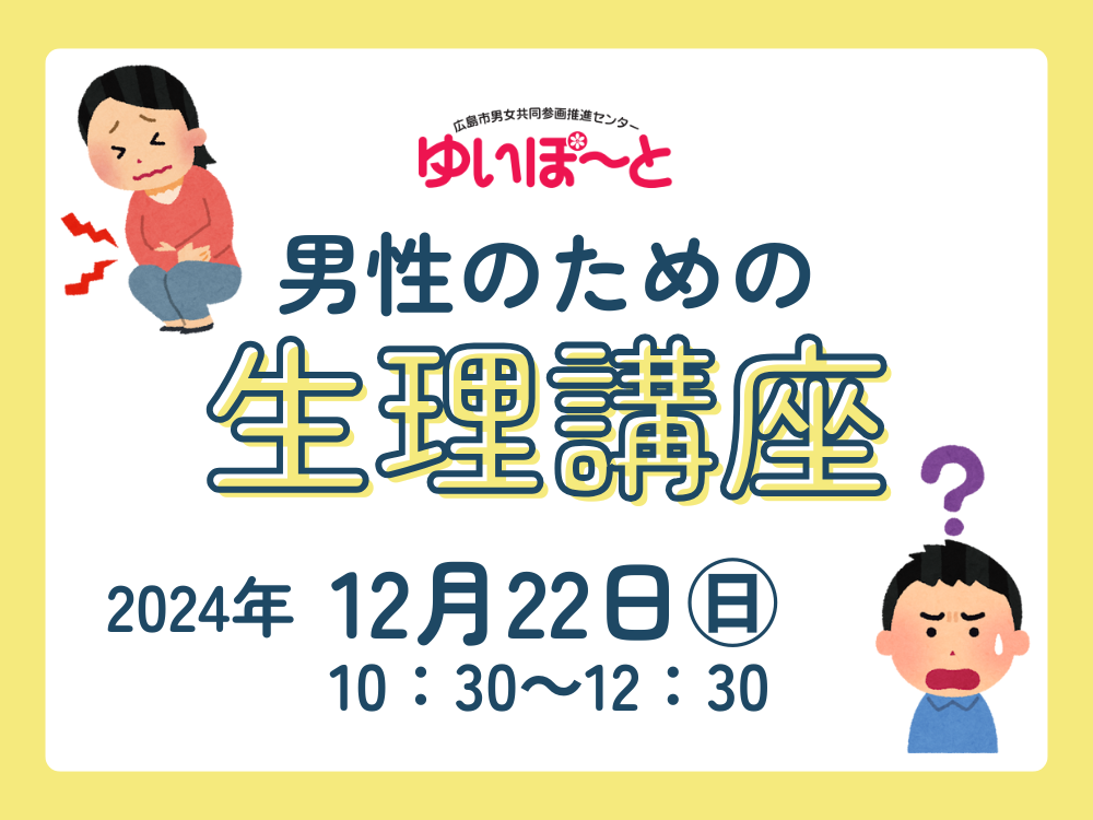 男性のための生理講座｜講座・イベントのご案内｜広島市男女共同参画推進センター ゆいぽーと