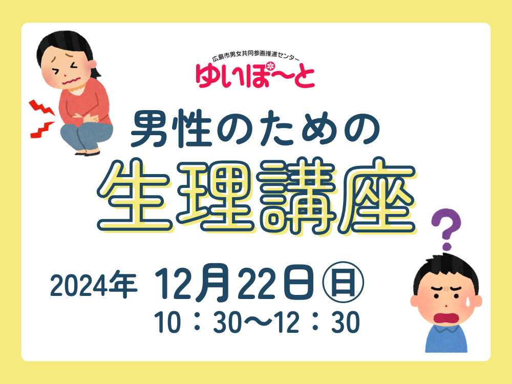 男性のための生理講座 | 広島市男女共同参画推進センター ゆいぽーと