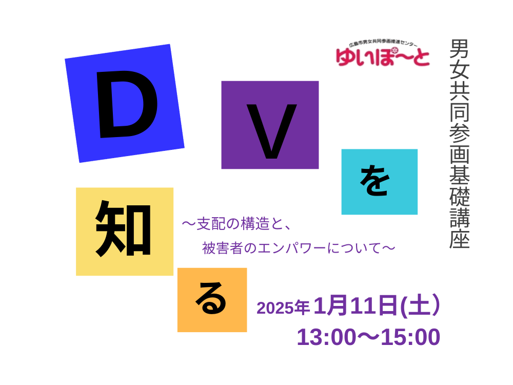 DVを知る～支配の構造と被害者のエンパワーについて～ | 広島市男女共同参画推進センター ゆいぽーと