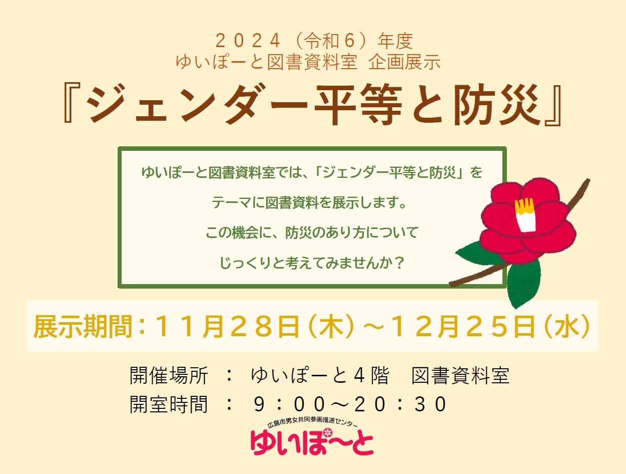 図書資料室企画展示『ジェンダー平等と防災』 | 広島市男女共同参画推進センター ゆいぽーと