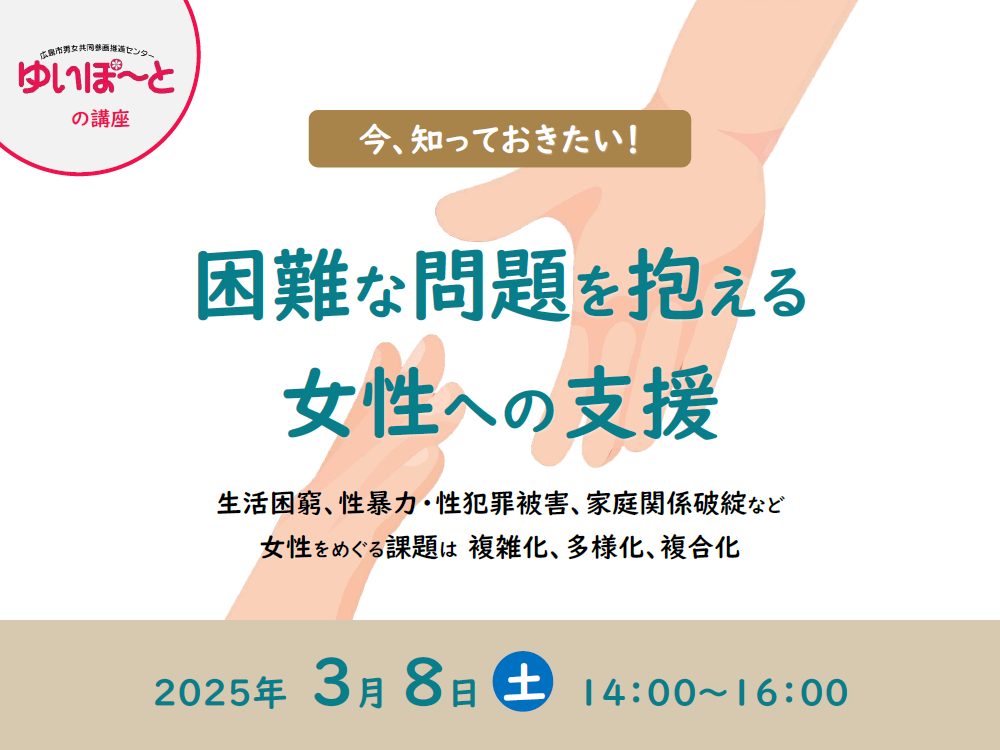 困難な問題を抱える女性への支援 | 広島市男女共同参画推進センター ゆいぽーと