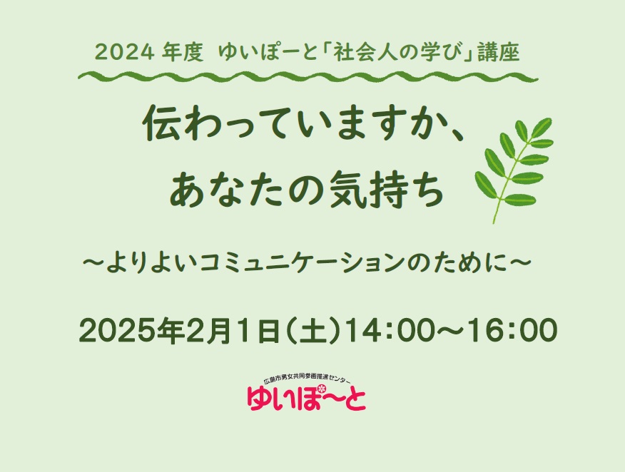 『伝わっていますか、あなたの気持ち ~よりよいコミュニケーションのために~』 | 広島市男女共同参画推進センター ゆいぽーと