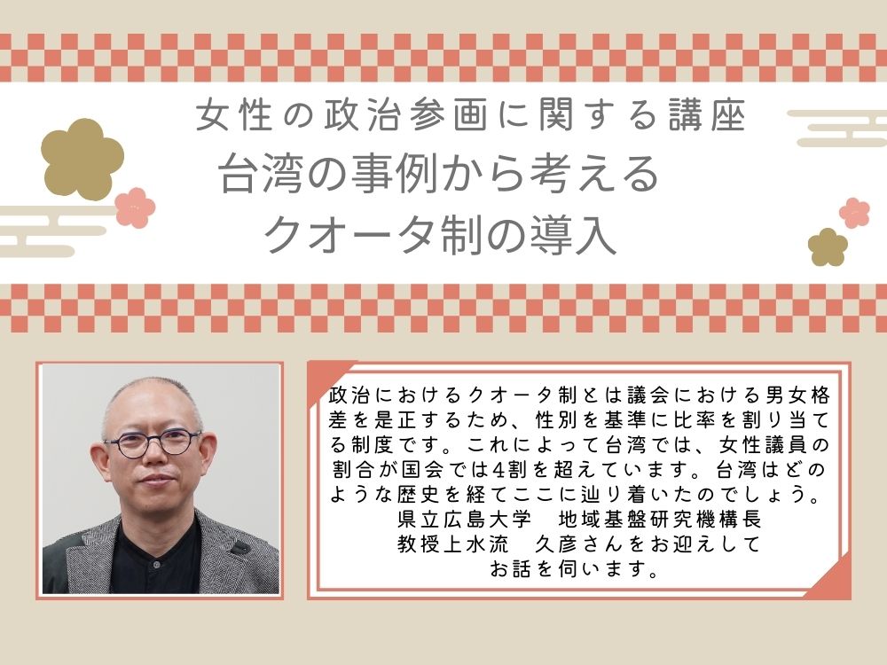 台湾の事例から考えるクオータ制の導入 | 広島市男女共同参画推進センター ゆいぽーと