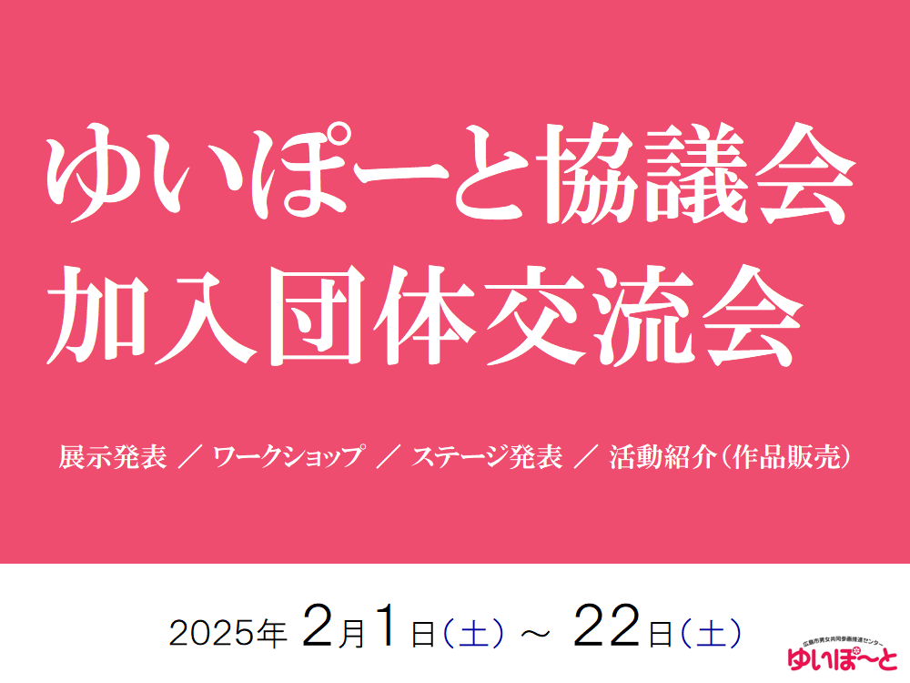 ゆいぽーと協議会加入団体交流会 | 広島市男女共同参画推進センター ゆいぽーと