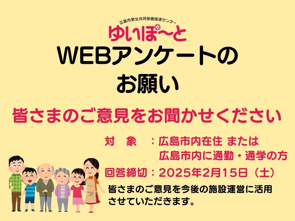 【調査研究事業】ゆいぽーとWEBアンケートのお願い | 広島市男女共同参画推進センター ゆいぽーと