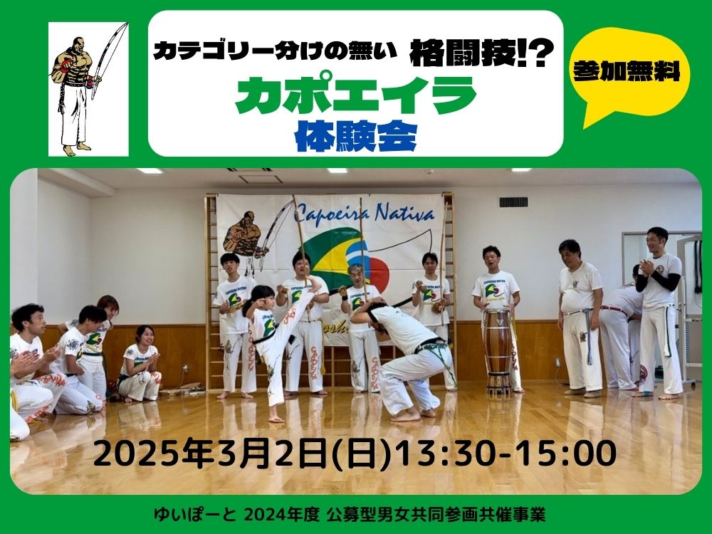 カポエイラ体験会~カテゴリー分けの無い格闘技!?~ | 広島市男女共同参画推進センター ゆいぽーと
