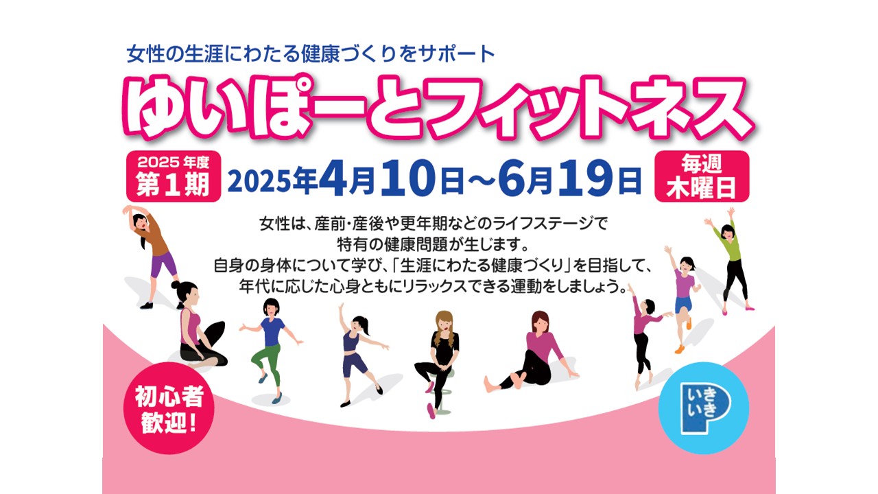 ゆいぽーとフィットネス 2025年度第1期 | 広島市男女共同参画推進センター ゆいぽーと