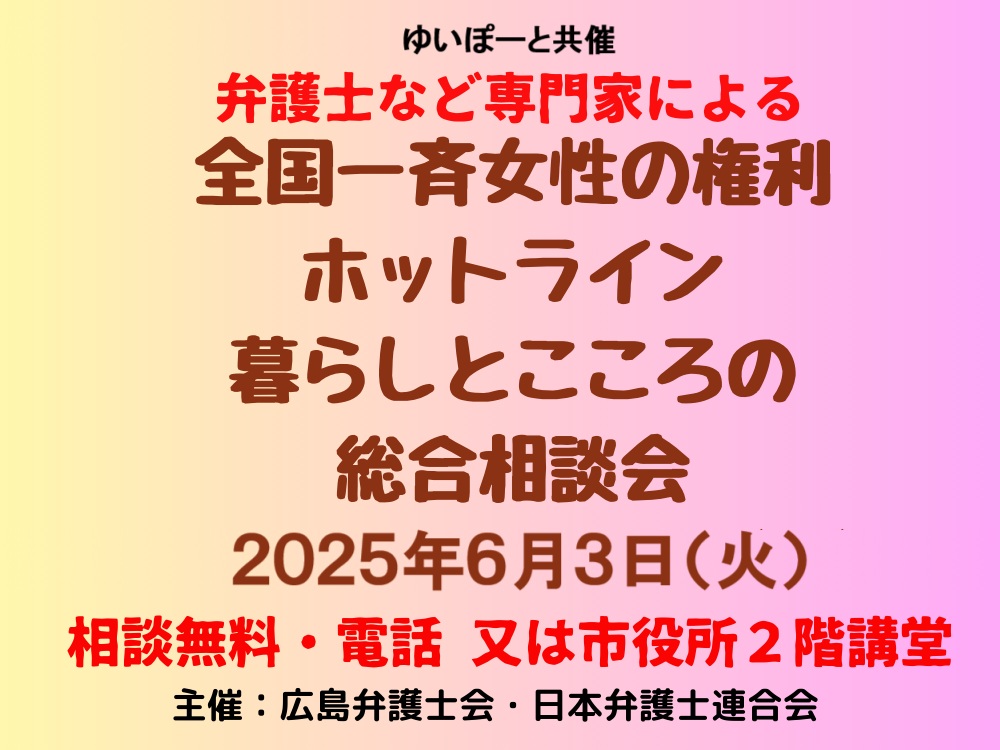 2025年全国一斉女性の権利ホットライン 暮らしとこころの総合相談会（ゆいぽーと共催） | 広島市男女共同参画推進センター ゆいぽーと