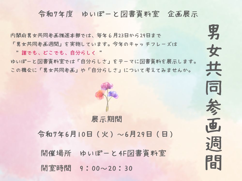 図書資料室企画展示『男女共同参画週間』 | 広島市男女共同参画推進センター ゆいぽーと
