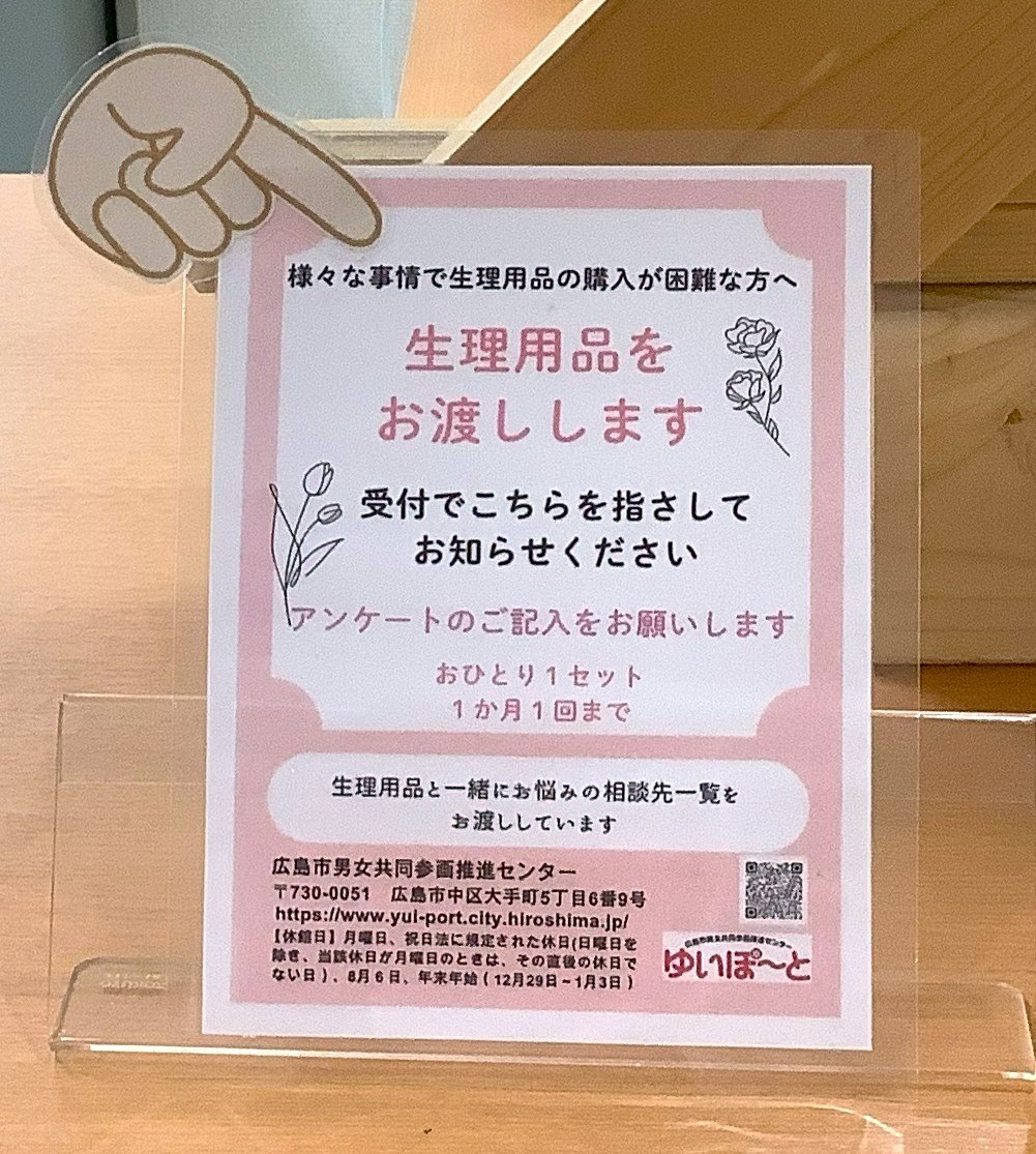 受付でこちらを指していただければお渡しできます | 【お知らせ】生理用品の購入が困難な方へ | 新着情報 | 広島市男女共同参画推進センター ゆいぽーと