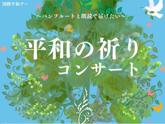 平和の祈りコンサート | 広島市男女共同参画推進センター ゆいぽーと